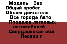 › Модель ­ Ваз 21011 › Общий пробег ­ 80 000 › Объем двигателя ­ 1 - Все города Авто » Продажа легковых автомобилей   . Свердловская обл.,Лесной г.